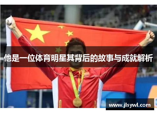 他是一位体育明星其背后的故事与成就解析
