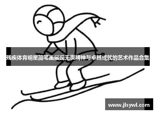残疾体育明星简笔画展现无畏精神与卓越成就的艺术作品合集
