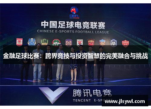 金融足球比赛：跨界竞技与投资智慧的完美融合与挑战