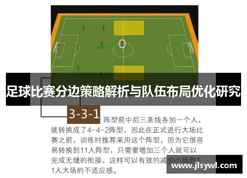 足球比赛分边策略解析与队伍布局优化研究