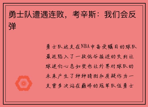 勇士队遭遇连败，考辛斯：我们会反弹