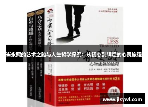 崔永熙的艺术之路与人生哲学探索：从初心到辉煌的心灵旅程