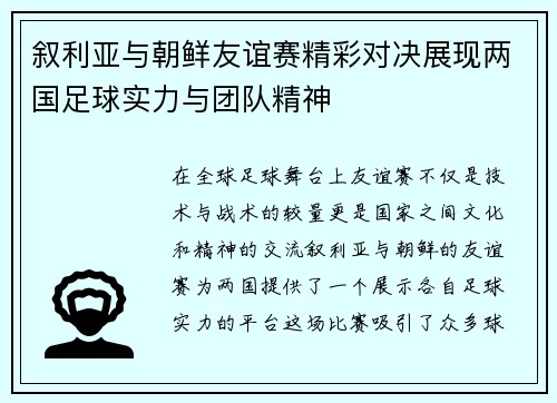叙利亚与朝鲜友谊赛精彩对决展现两国足球实力与团队精神