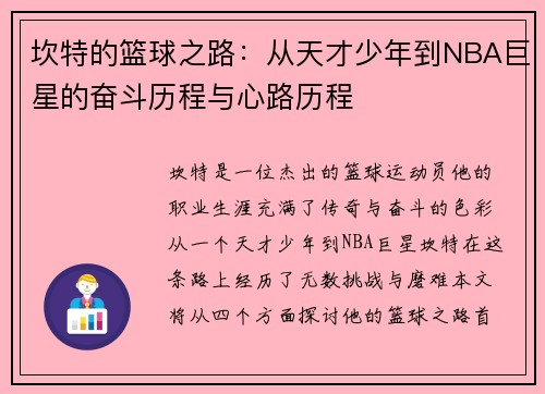坎特的篮球之路：从天才少年到NBA巨星的奋斗历程与心路历程