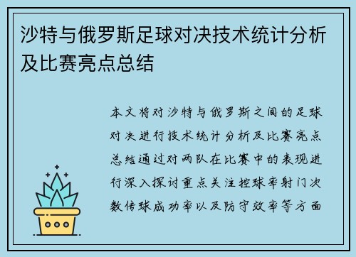 沙特与俄罗斯足球对决技术统计分析及比赛亮点总结