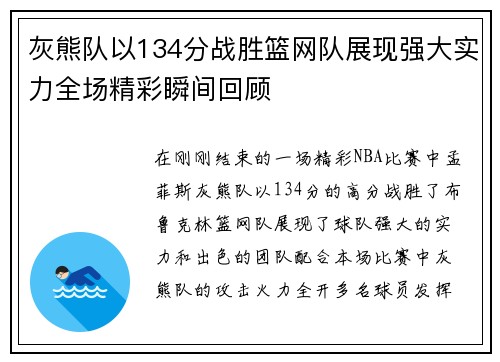 灰熊队以134分战胜篮网队展现强大实力全场精彩瞬间回顾