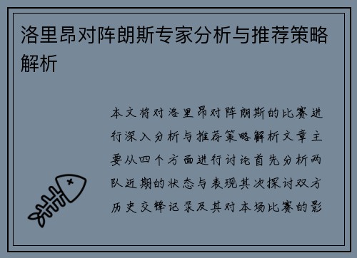 洛里昂对阵朗斯专家分析与推荐策略解析