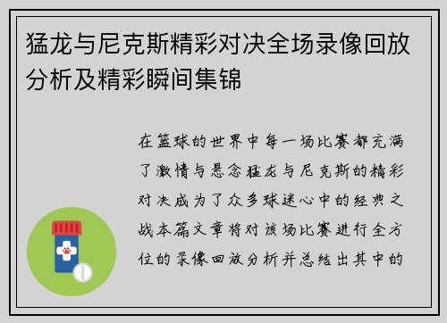 猛龙与尼克斯精彩对决全场录像回放分析及精彩瞬间集锦