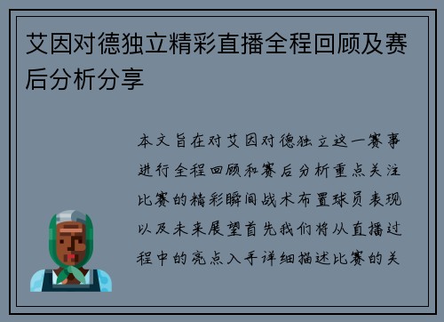 艾因对德独立精彩直播全程回顾及赛后分析分享