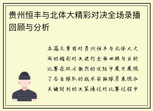贵州恒丰与北体大精彩对决全场录播回顾与分析