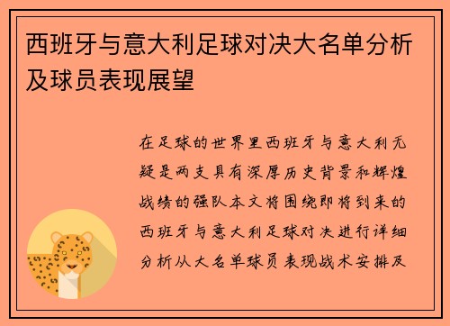 西班牙与意大利足球对决大名单分析及球员表现展望