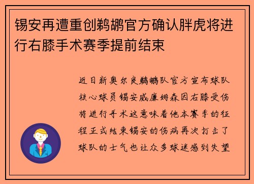 锡安再遭重创鹈鹕官方确认胖虎将进行右膝手术赛季提前结束
