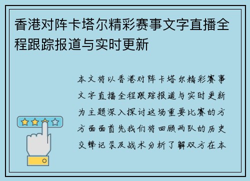 香港对阵卡塔尔精彩赛事文字直播全程跟踪报道与实时更新