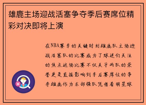 雄鹿主场迎战活塞争夺季后赛席位精彩对决即将上演