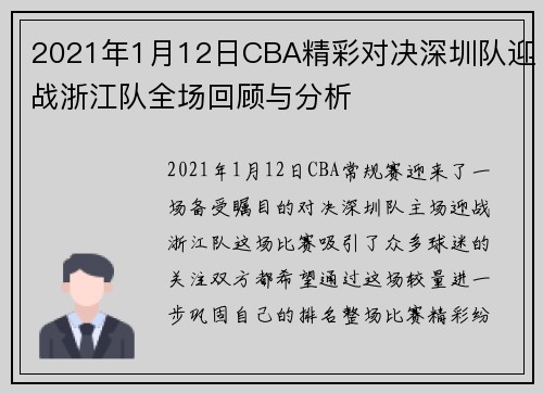2021年1月12日CBA精彩对决深圳队迎战浙江队全场回顾与分析