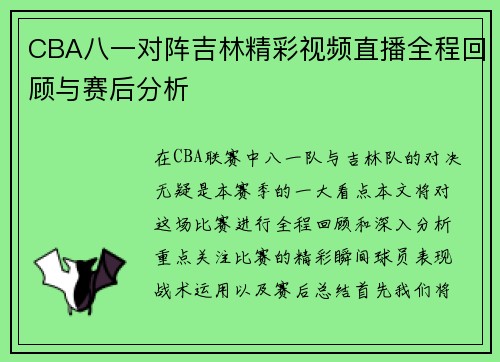 CBA八一对阵吉林精彩视频直播全程回顾与赛后分析