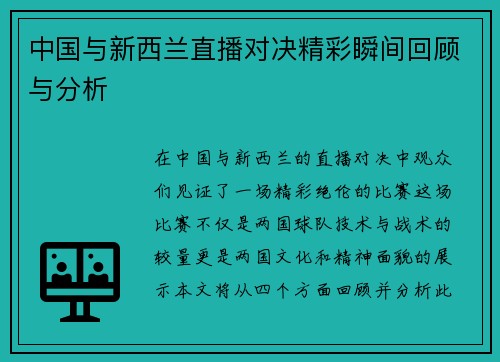中国与新西兰直播对决精彩瞬间回顾与分析 中国与新西兰直播对决精彩瞬间回顾与分析