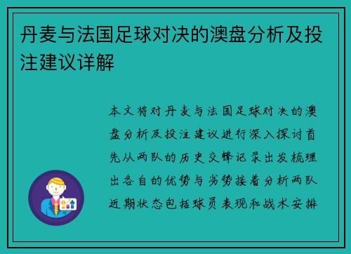 丹麦与法国足球对决的澳盘分析及投注建议详解