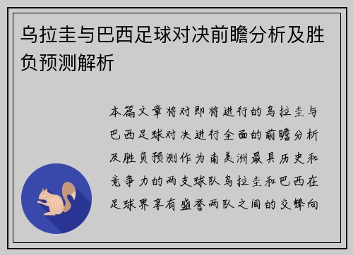 乌拉圭与巴西足球对决前瞻分析及胜负预测解析 乌拉圭与巴西足球对决前瞻分析及胜负预测解析