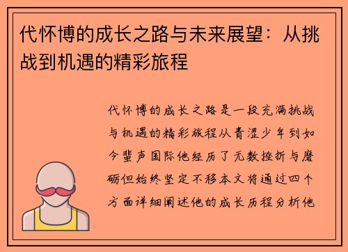 代怀博的成长之路与未来展望：从挑战到机遇的精彩旅程