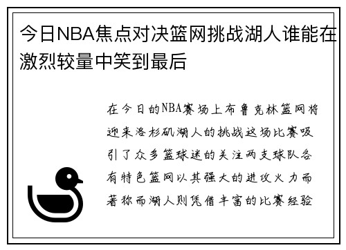 今日NBA焦点对决篮网挑战湖人谁能在激烈较量中笑到最后