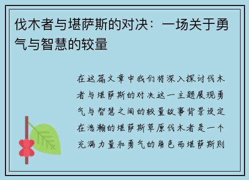 伐木者与堪萨斯的对决：一场关于勇气与智慧的较量