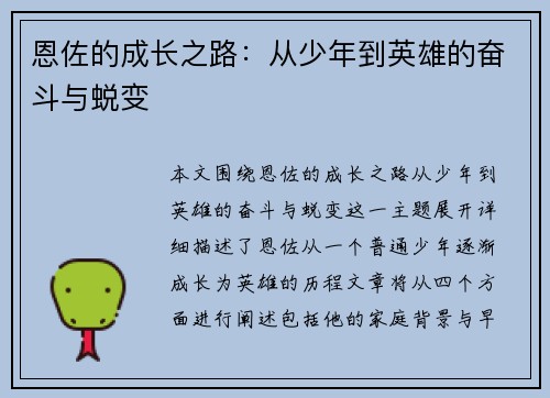 恩佐的成长之路：从少年到英雄的奋斗与蜕变