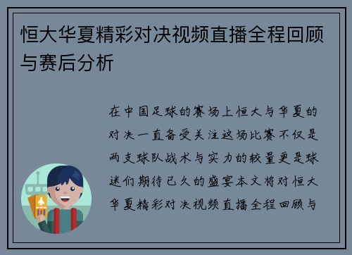 恒大华夏精彩对决视频直播全程回顾与赛后分析