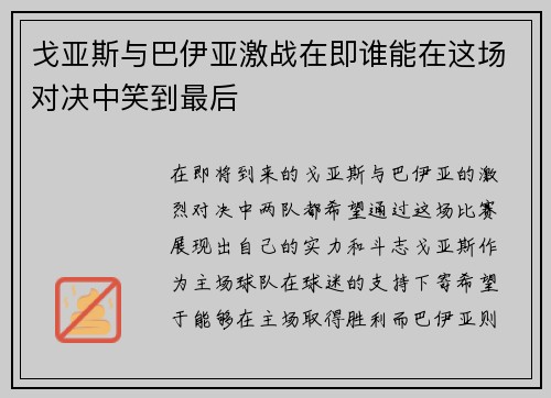 戈亚斯与巴伊亚激战在即谁能在这场对决中笑到最后