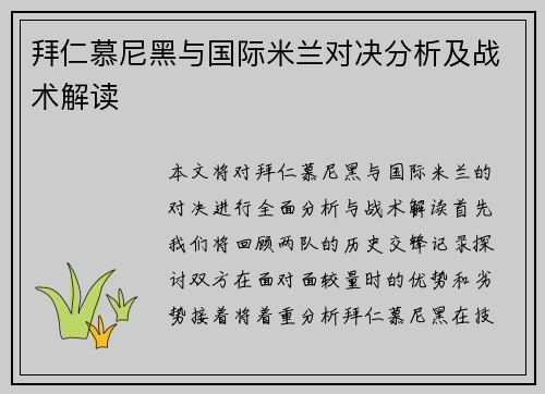 拜仁慕尼黑与国际米兰对决分析及战术解读