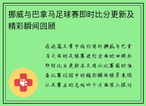 挪威与巴拿马足球赛即时比分更新及精彩瞬间回顾