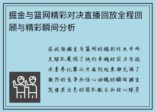 掘金与篮网精彩对决直播回放全程回顾与精彩瞬间分析