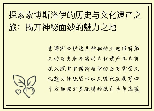 探索索博斯洛伊的历史与文化遗产之旅：揭开神秘面纱的魅力之地