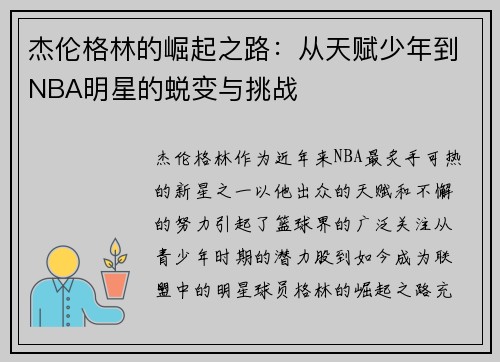 杰伦格林的崛起之路：从天赋少年到NBA明星的蜕变与挑战