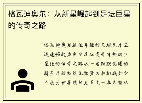 格瓦迪奥尔：从新星崛起到足坛巨星的传奇之路