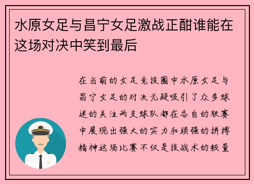 水原女足与昌宁女足激战正酣谁能在这场对决中笑到最后