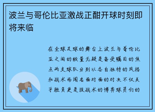 波兰与哥伦比亚激战正酣开球时刻即将来临