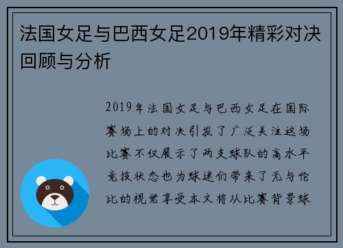 法国女足与巴西女足2019年精彩对决回顾与分析