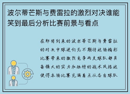 波尔蒂芒斯与费雷拉的激烈对决谁能笑到最后分析比赛前景与看点