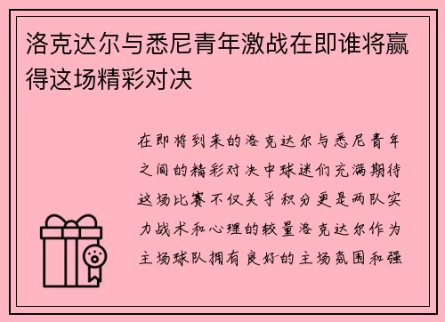 洛克达尔与悉尼青年激战在即谁将赢得这场精彩对决