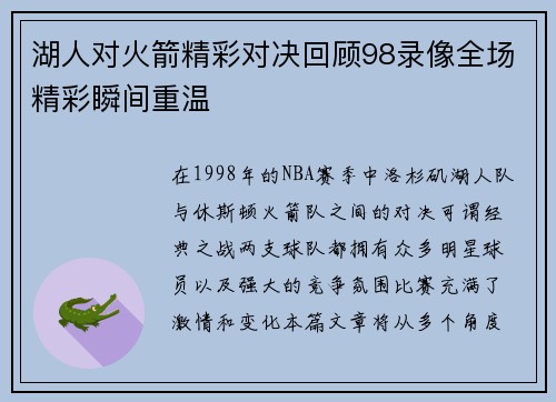 湖人对火箭精彩对决回顾98录像全场精彩瞬间重温
