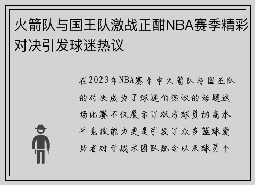 火箭队与国王队激战正酣NBA赛季精彩对决引发球迷热议