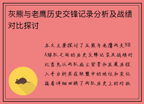 灰熊与老鹰历史交锋记录分析及战绩对比探讨
