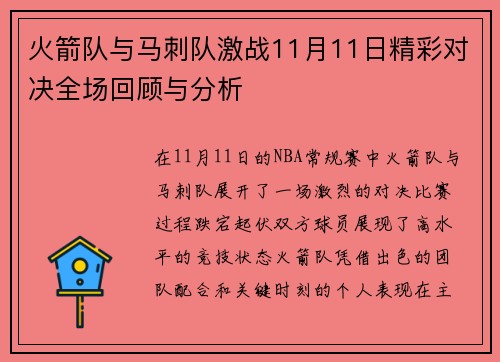 火箭队与马刺队激战11月11日精彩对决全场回顾与分析