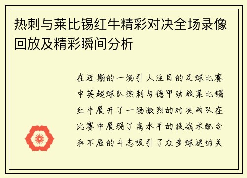 热刺与莱比锡红牛精彩对决全场录像回放及精彩瞬间分析