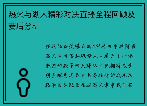 热火与湖人精彩对决直播全程回顾及赛后分析
