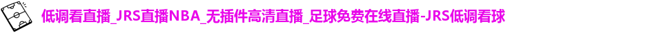 JRS低调看球